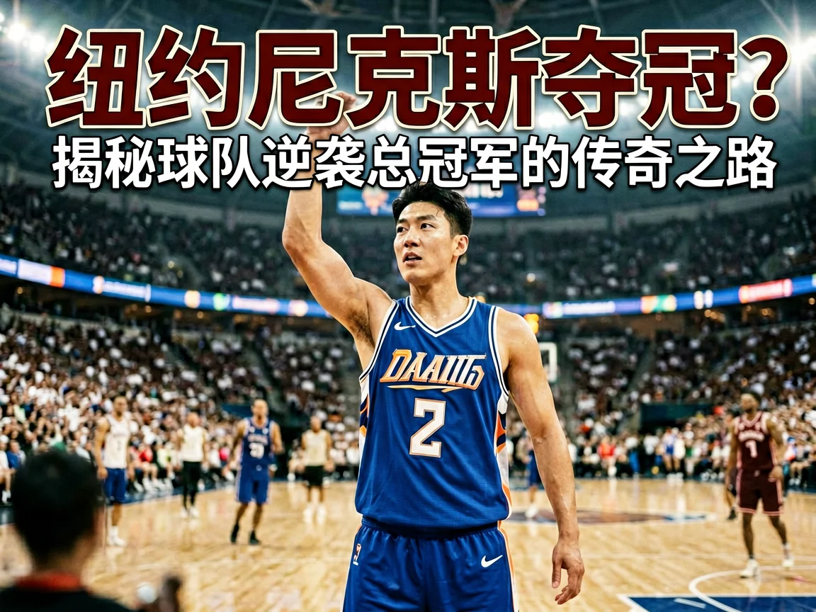 纽约尼克斯夺冠？揭秘球队逆袭总冠军的传奇之路